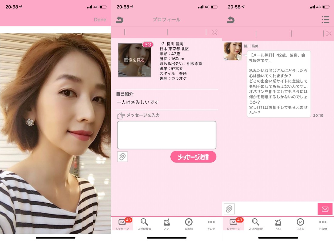 サクラ詐欺出会い系アプリ「うらトーク」サクラの柳川昌美