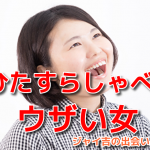 【PCMAX体験記】ひたすらしゃべるウザい女との出会い!失敗から学んだこと!