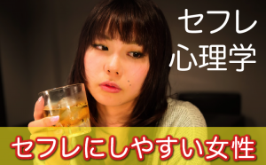 セフレにしやすい女性の特徴
