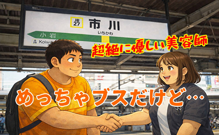 出会い系で市川で会った美容師