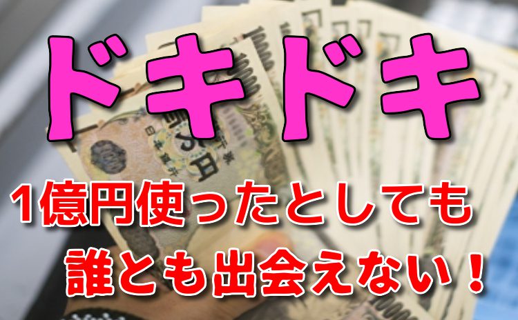 詐欺出会い系アプリ「ドキドキ」あ億円使っても出会えない