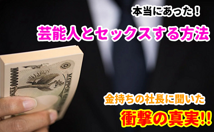 芸能人とセックスする方法