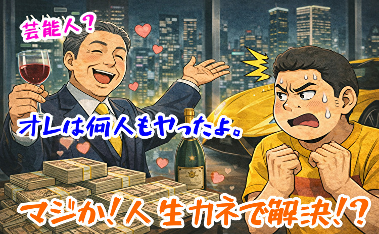 芸能人とヤる方法