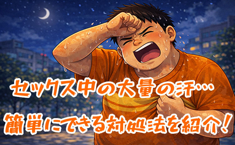 セックス中の大量の汗をかく時の対処法