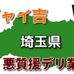 【出会い系失敗談】埼玉県内を転々とする「悪質な援デリ業者」とジャイ吉の壮絶な戦い!