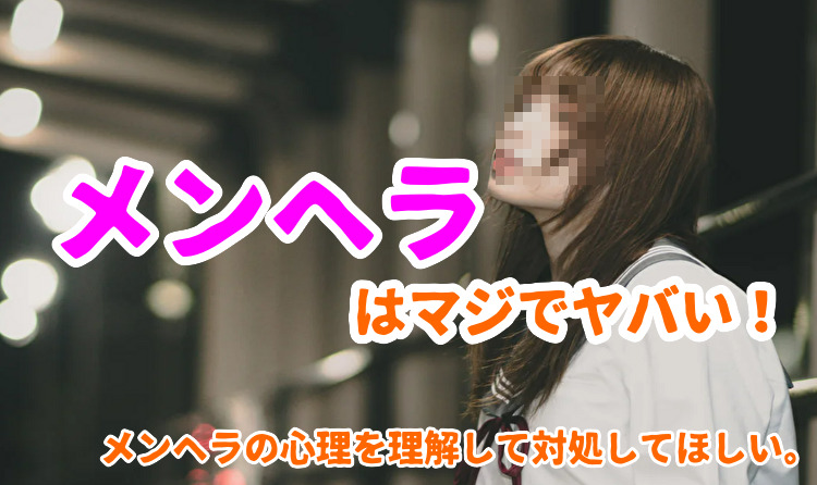 メンヘラ女性の対処法