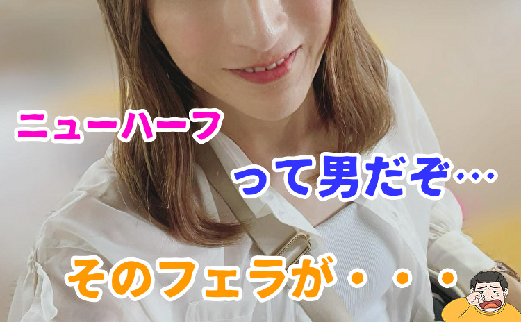 ニューハーフのフェラ