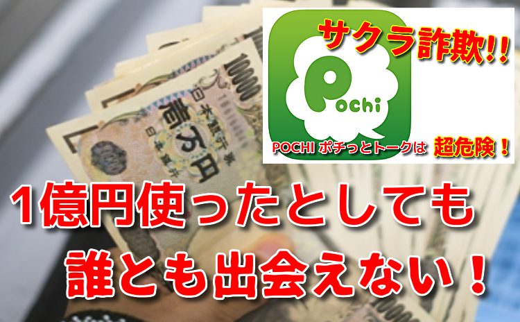 サクラ詐欺出会い系アプリ「ポチっとトーク」1億円使っても出会えない