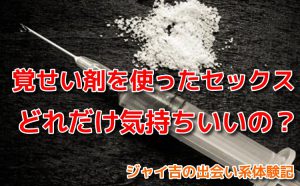 覚せい剤を使ったセックス