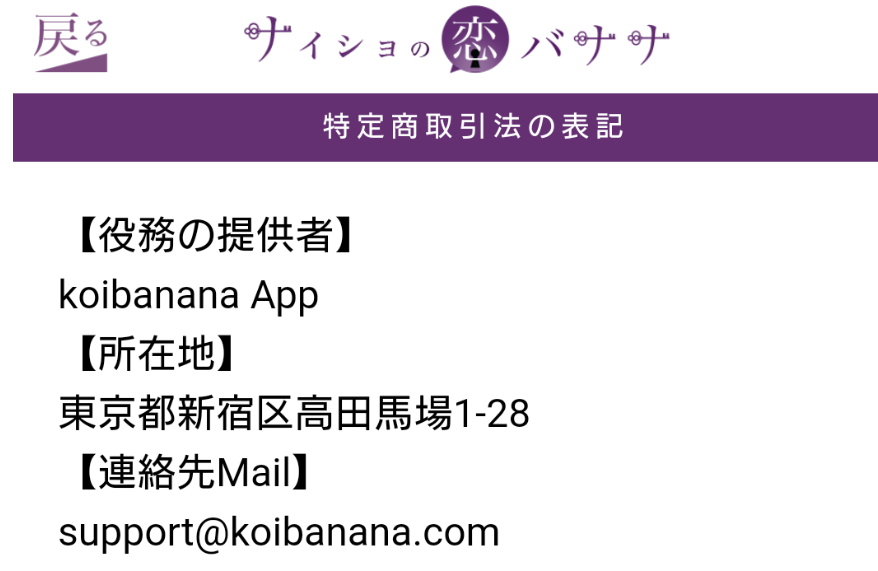 サクラ詐欺出会い系アプリ「ナイショの恋バナナ」運営会社
