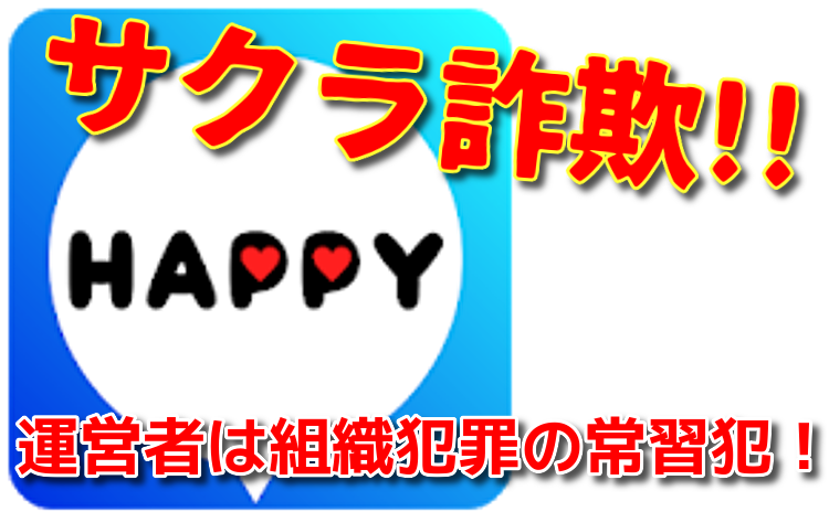サクラ詐欺出会い系アプリ「HAPPY」