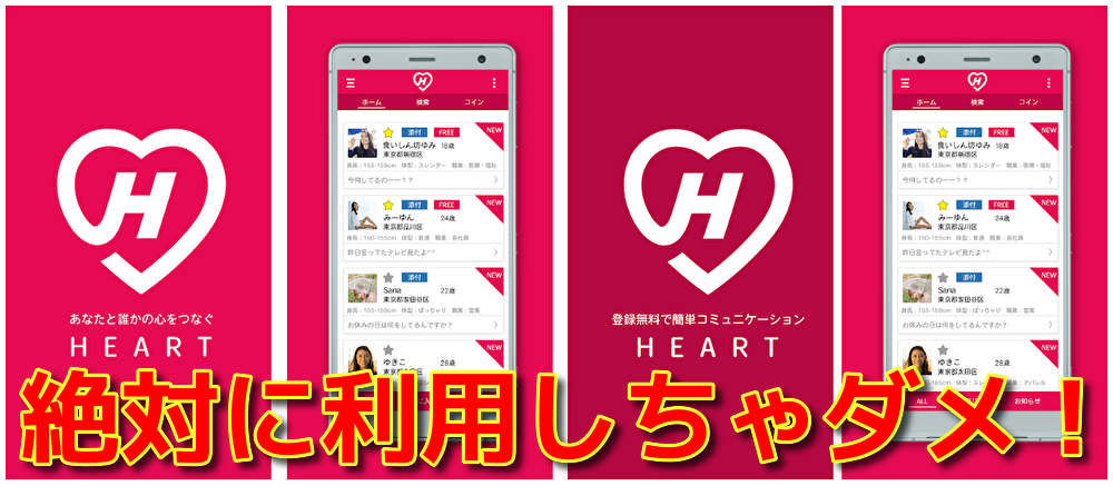 チャットアプリ　ハート　登録無料で簡単コミュニケーション