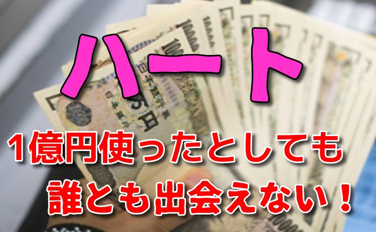 出会い系アプリ「ハート」1億円使っても出会えない