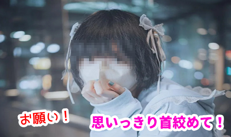 メンヘラ痴女と首絞めセックス