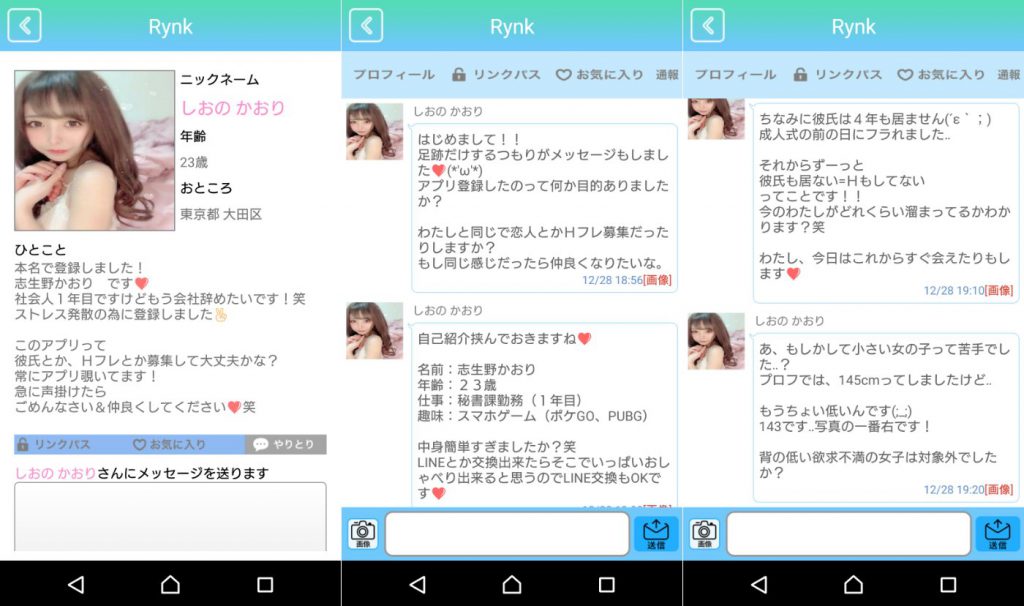 サクラ詐欺出会い系アプリ「Rynk(リンク）」のサクラの