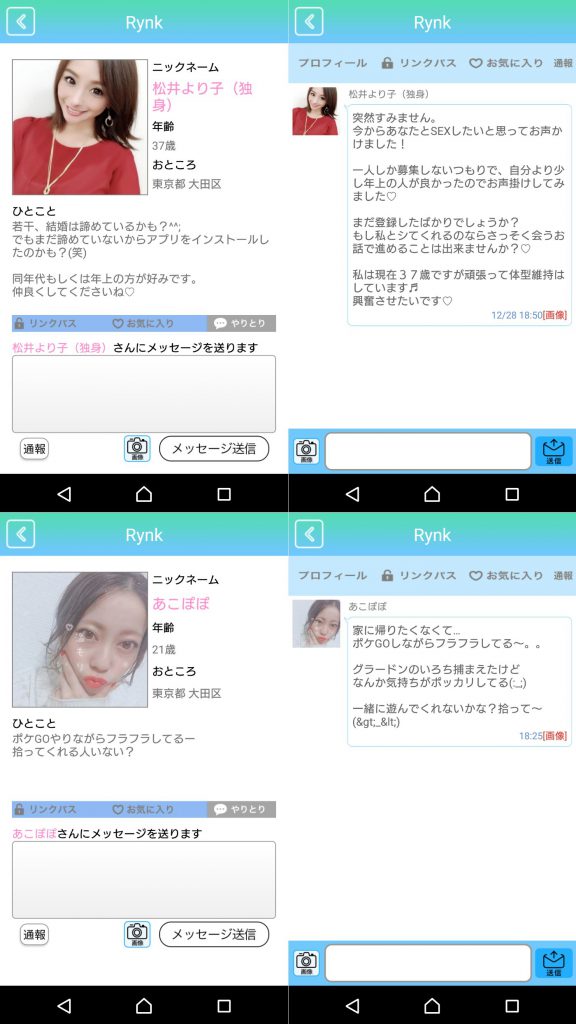 サクラ詐欺出会い系アプリ「Rynk(リンク）」のサクラのメッセージは止まらない