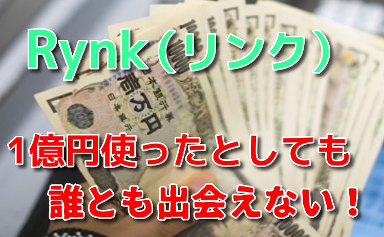 サクラ詐欺出会い系アプリ「Rynk(リンク）」