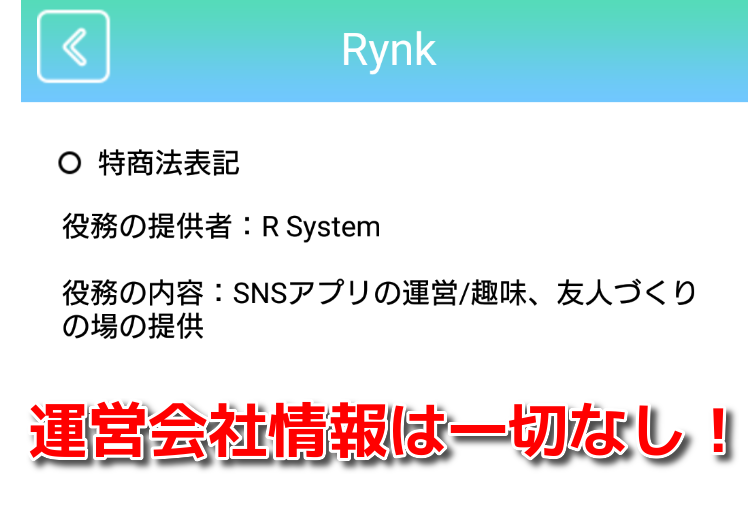 サクラ詐欺出会い系アプリ「Rynk(リンク）」運営会社情報