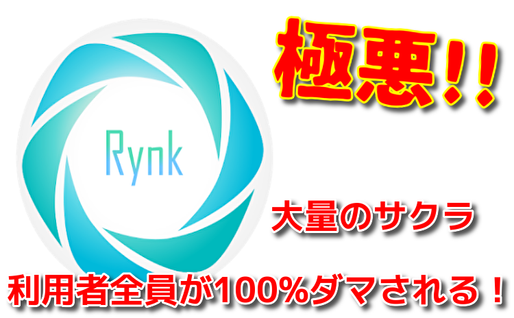 サクラ詐欺出会い系アプリ「Rynk(リンク）」