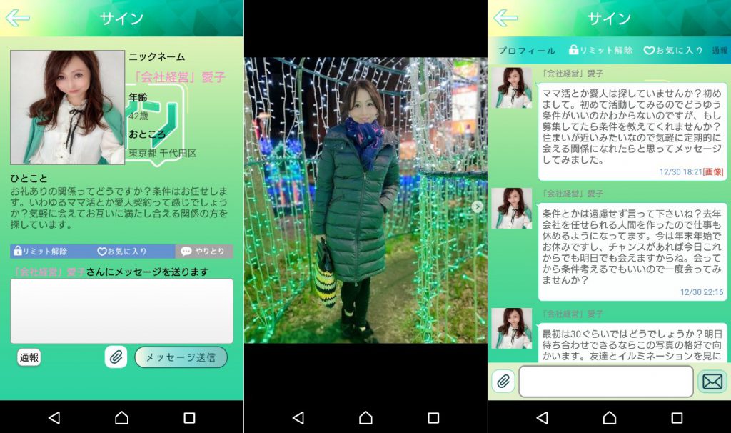 サクラ詐欺出会い系アプリ「サイン」サクラの会社経営愛子