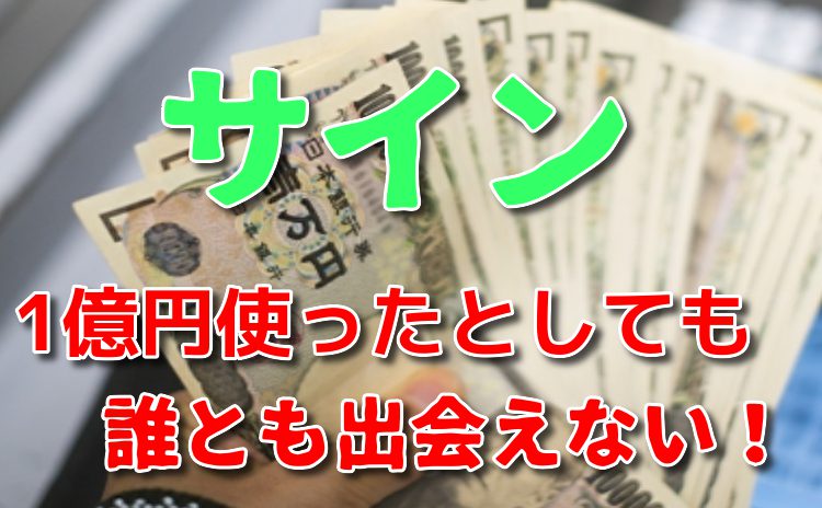 サクラ詐欺出会い系アプリ「サイン」は1億円使ても出会いはない
