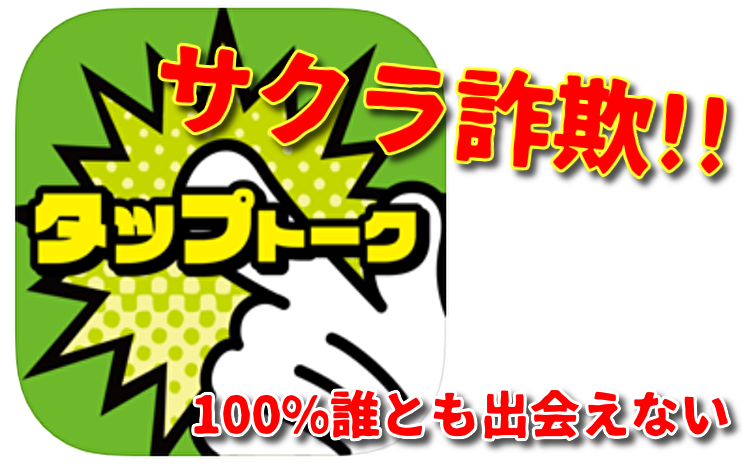 出会い系 タップトーク に登録して評価した その結果全員がサクラ 誰とも会えない ジャイ吉の出会い系アプリ体験談レポ