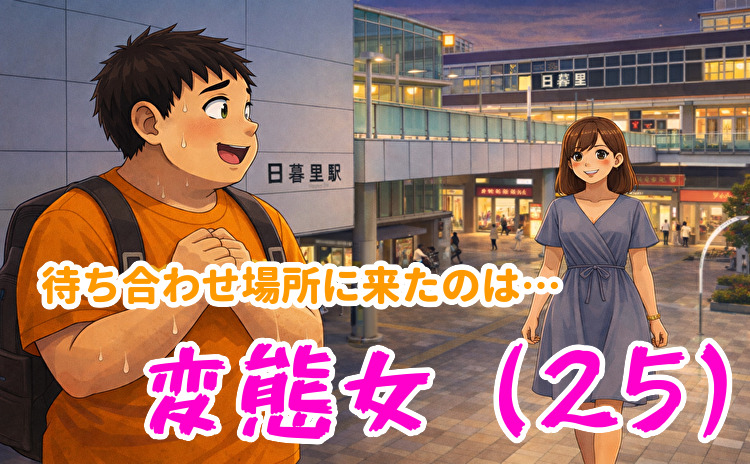 日暮里での変態女性との出会い