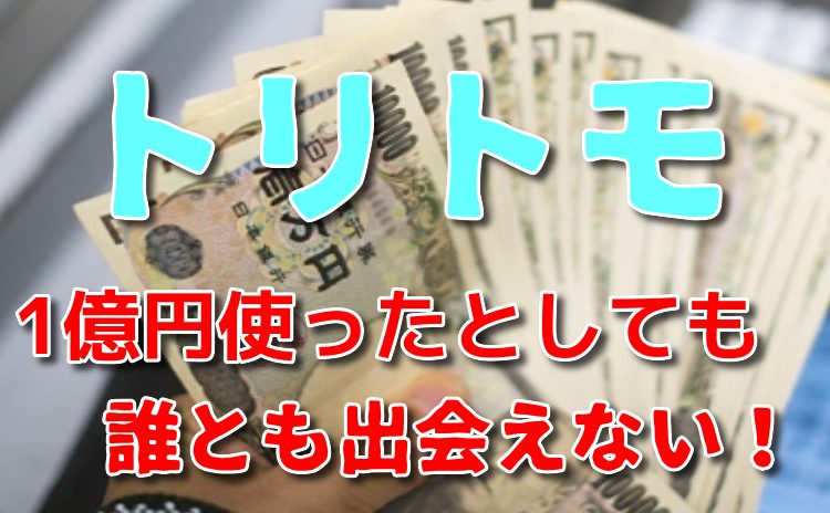 トリトモ - SNSですぐ盛り上がる男女の恋愛トリビアは1億円使っても出会えない