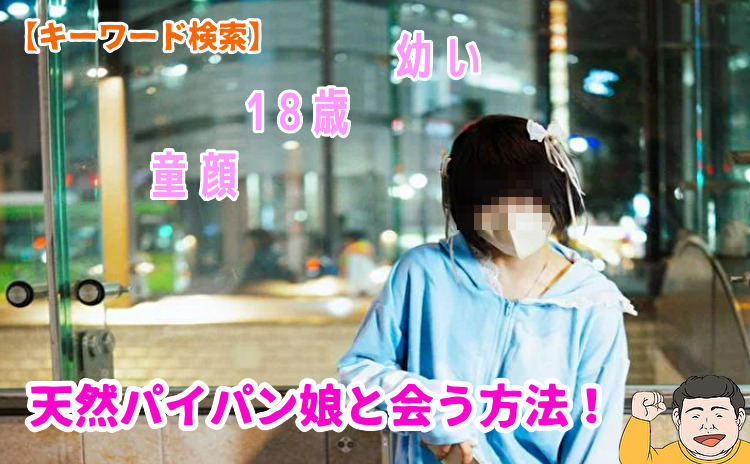 出会い系で天然パイパンと会う方法