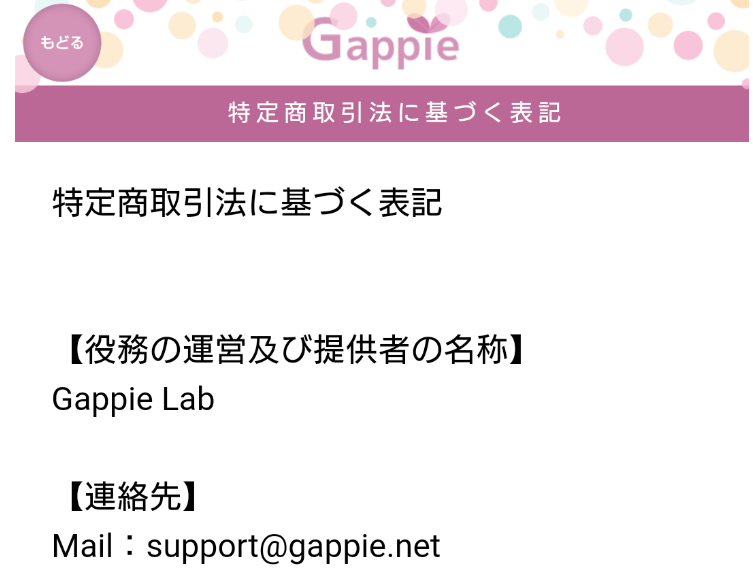 悪質出会い系アプリ「Gappie（ギャッピー）」運営者情報