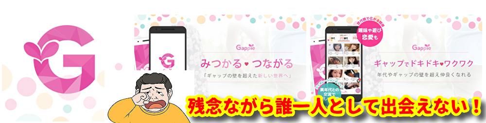 悪質出会い系アプリ「Gappie（ギャッピー）」