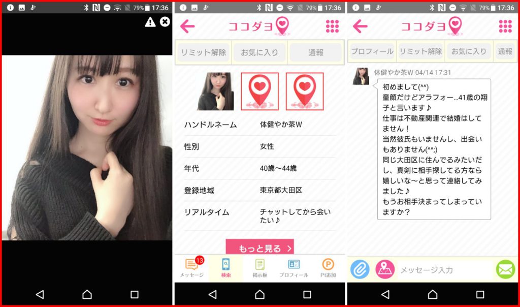 出会い系アプリ「ココダヨ」サクラの体健やか茶W