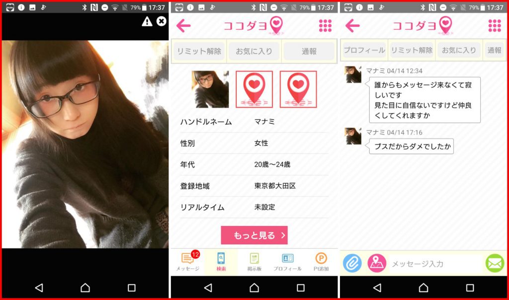 出会い系アプリ「ココダヨ」サクラのマナミ