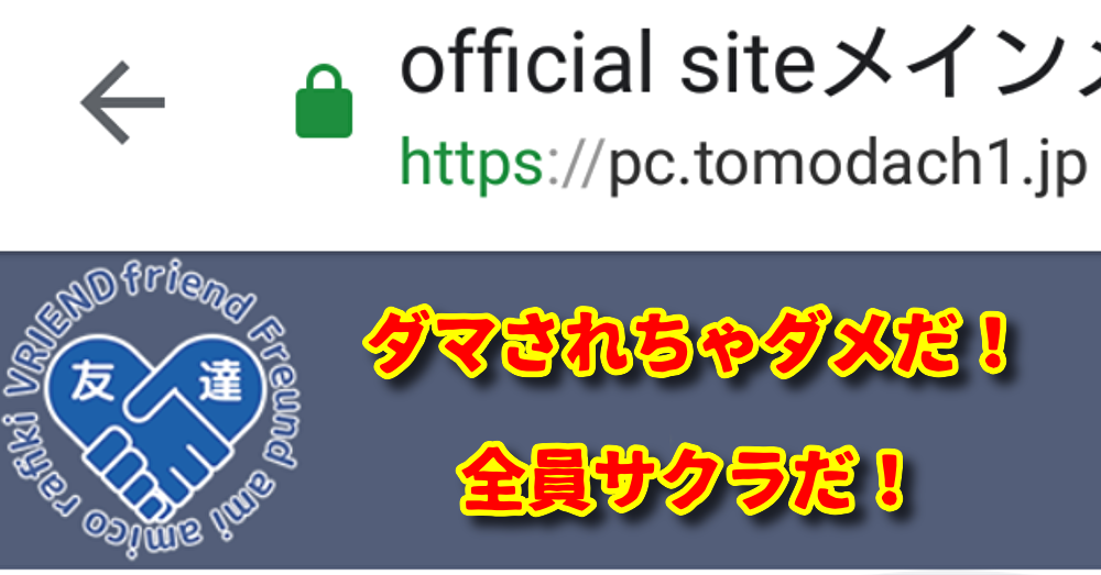 詐欺出会い系サイト、LINELANDが運営する友達