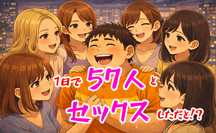 1日で57人とやれる?