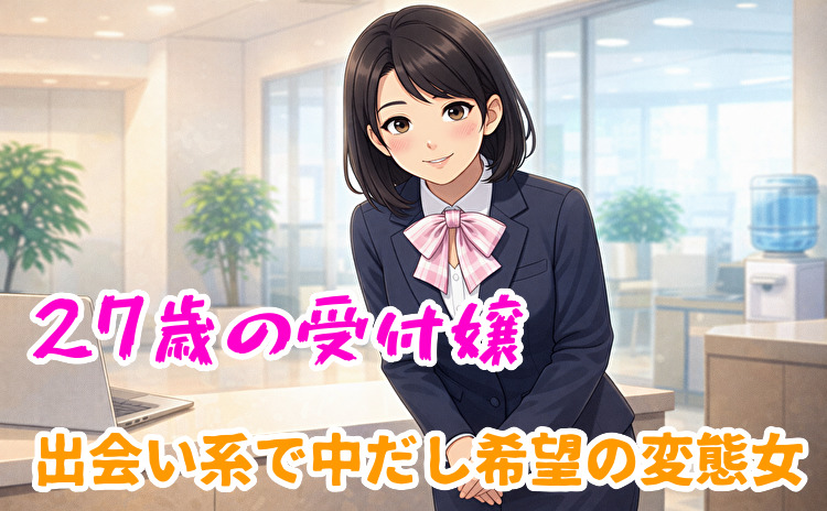 27歳の受付嬢と出会い系体験談
