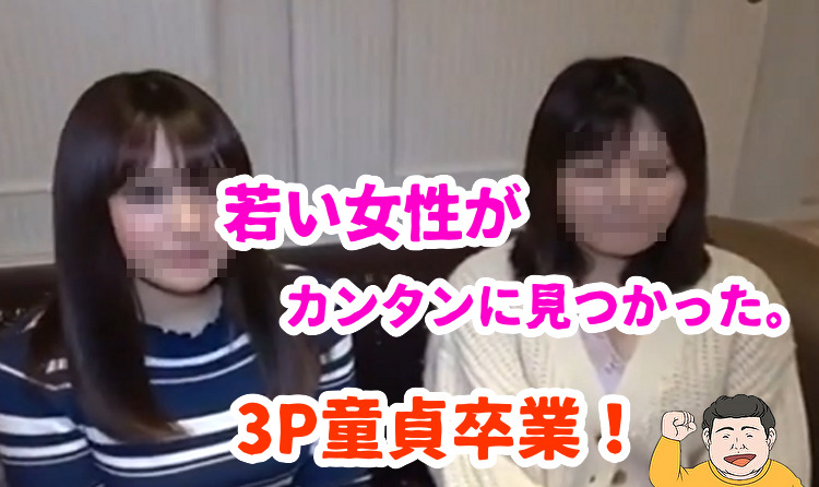 出会い系での3P体験談