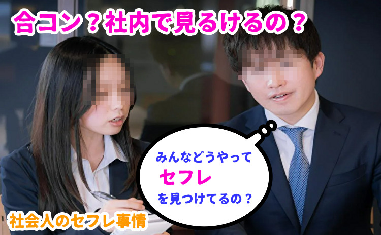 社会人のセフレ事情