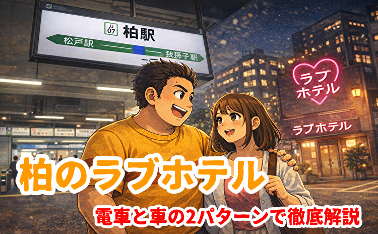 千葉の柏でのラブホテルを攻略