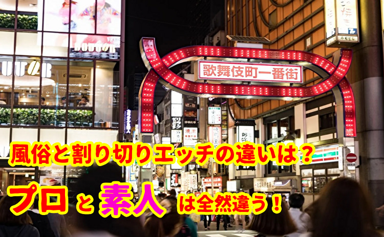 風俗と出会い系の違い