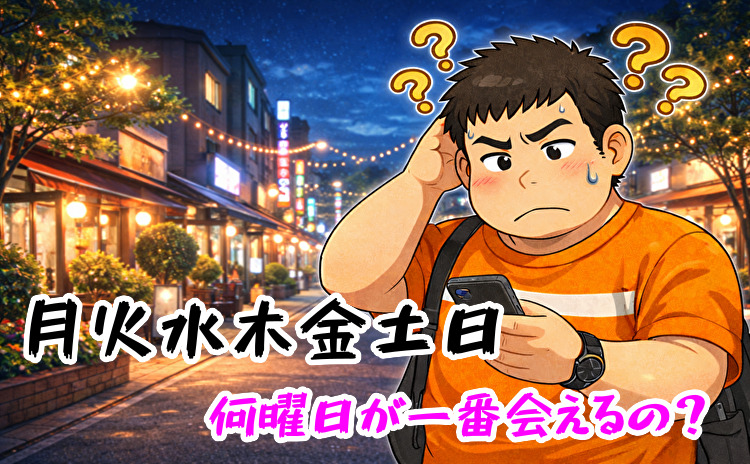 出会い系は何曜日が一番会えるのか？