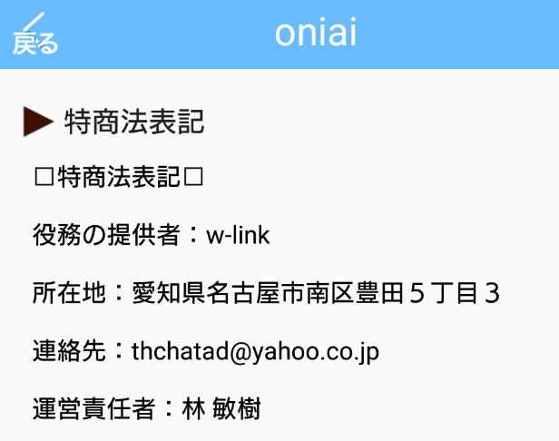 悪質出会い系アプリ「Oniai」運営会社