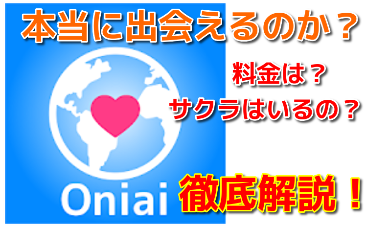 悪質出会い系アプリ「Oniai」