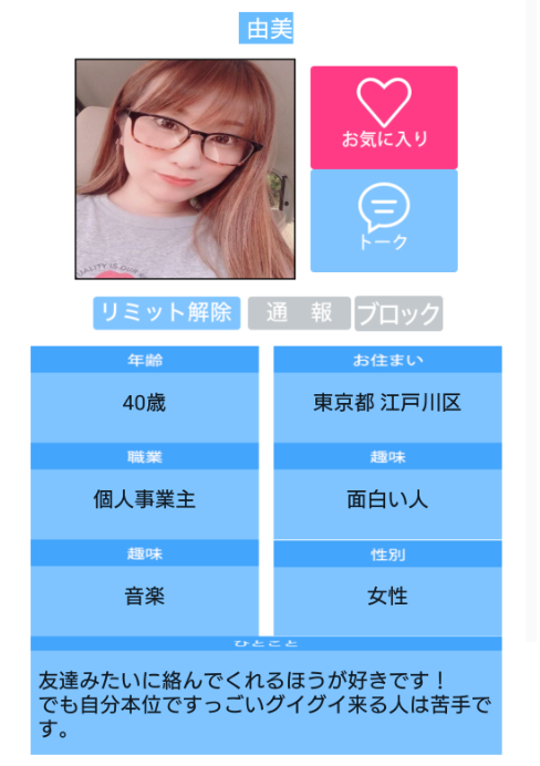 悪質出会い系アプリ「Oniai」サクラの由美