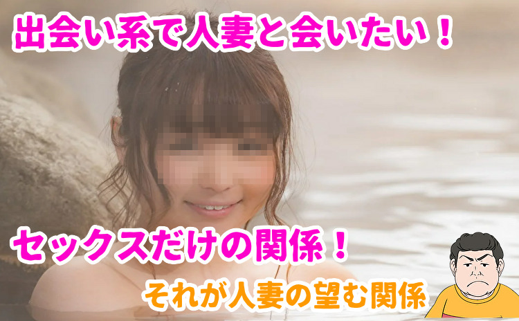 出会い系で人妻と会う