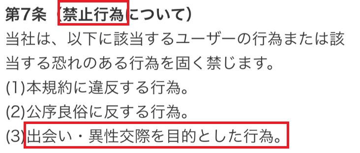 出会い系アプリワンナイの利用規約