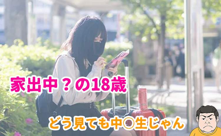 家出している18歳との出会い