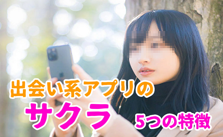 出会い系アプリのサクラの特徴