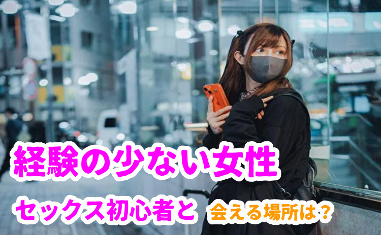 セックス初心者と会える場所