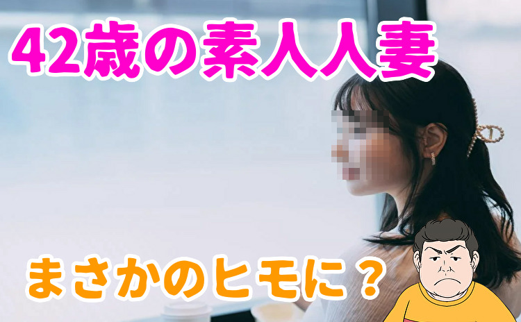42歳の素人人妻との出会い
